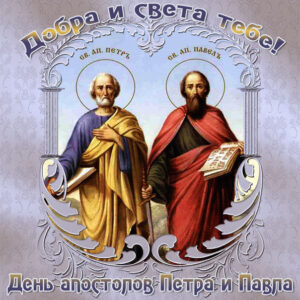 Торжественные открытки Петра и Павла