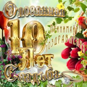 С годовщиной свадьбы 10 лет