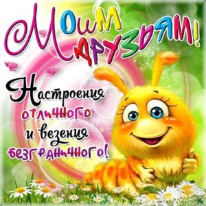 Мегающая анимация друзьям