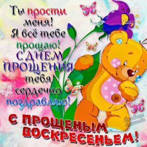 Все тебе прощаю открытки анимация