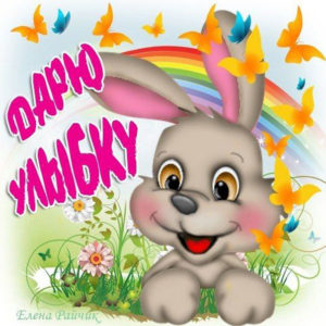 Скачать открытку улыбнись