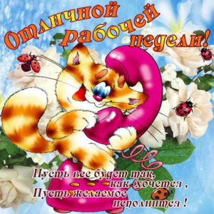 Открытки удачной недели хорошего настроения