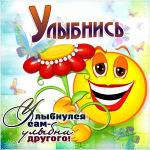 Открытки где написано улыбнись