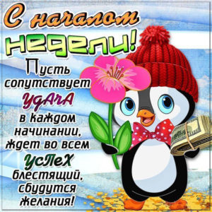 Бесплатно открытки дни недели