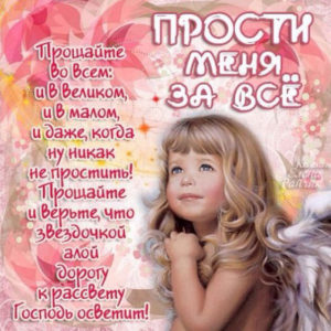 В прощеное воскресенье прости открытка