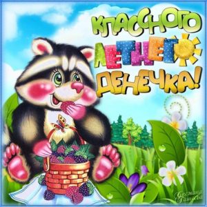 Картинки лето удачи радости