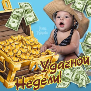 Открытки рабочей неделей