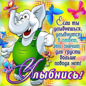 Улыбнись не грусти открытка