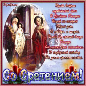 Картинка со сретением господним