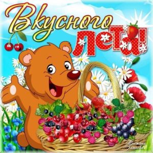 Интересные летние открытки поздравления