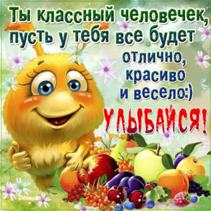 Открытка улыбайся с пожеланием