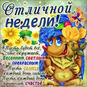 Отличной бесплатно открытки дни недели