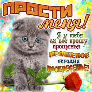 Сегодня прощеное воскресенье картинки