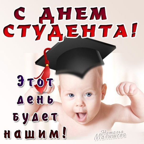 День студента открытка веселая