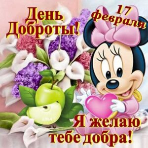День доброты музыкальные открытки