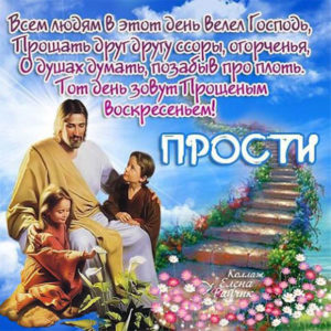 Церковная открытка прощеное воскресенье