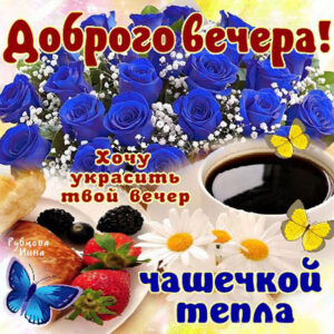 Открытка желаю доброго вечера