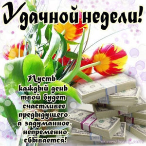 Анимационные открытки начало недели