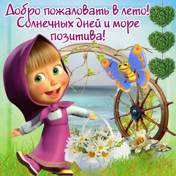 Лето Маша