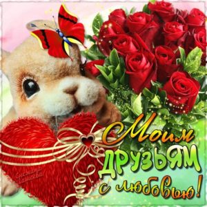Позитивные открытки друзьям с любовью