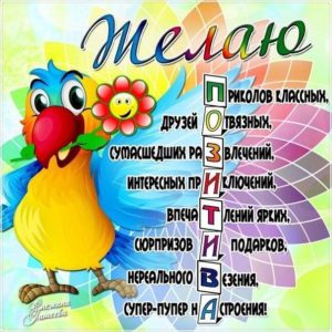 Яркое пожелание в картинках