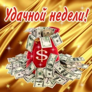 Мерцающие открытки удачной недели