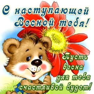 Приятные открытки с весной