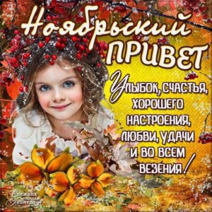 Великолепные мгновения ноября