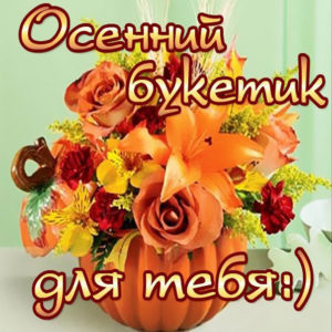 Открытки осень с нежностью и любовью