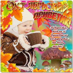 Милая добрая открытка октябрь