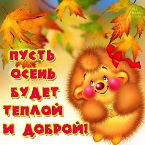 Позитивчик музыкальный тепла и улыбок