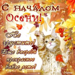 Самые добрые открытки начало осени