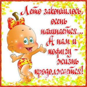 Юморные открытки лето закончилось