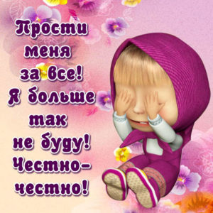 Прости меня за все анимация