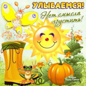 Изумительные веселые открытки про осень