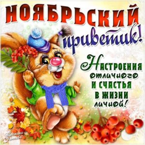 Для тебя открытки мерцающие ноябрь