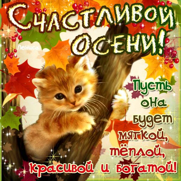 Пожелание счастливой осени