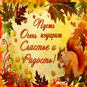 Открытки радости тебе осенью