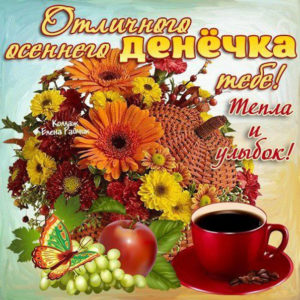 Открытки осень тепла и улыбок