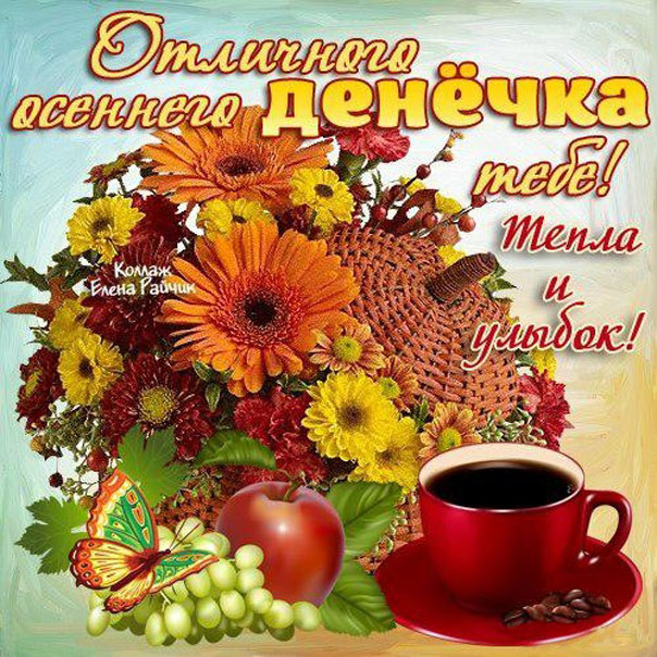 Осень тепла и улыбок чай
