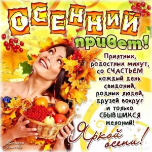 Яркой осени тебе картинки