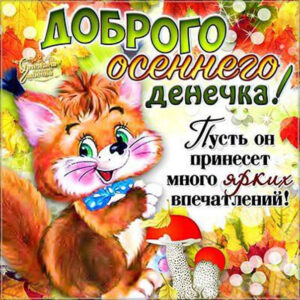 Виртуальные открытки впечатления осень