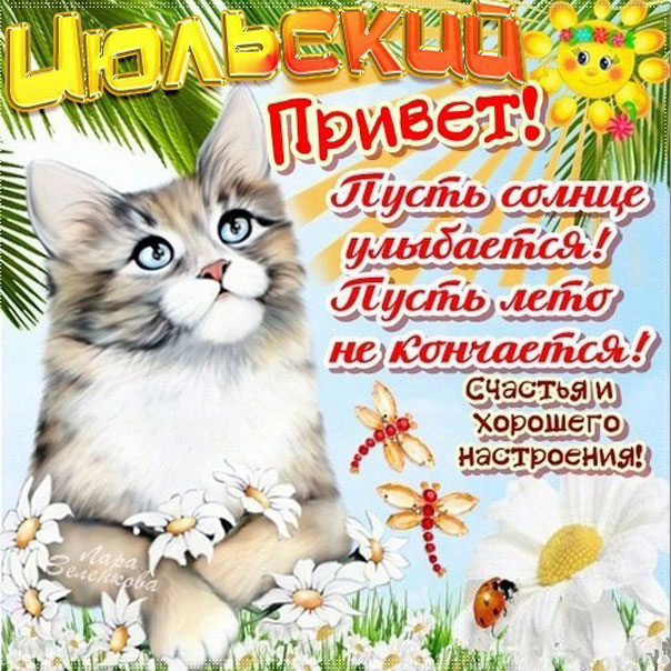 Июль со стихами
