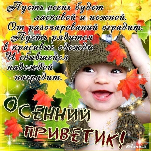 Открытка осенний приветик