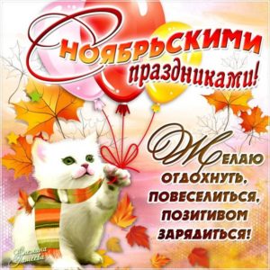 Мобильные открытки на ноябрь
