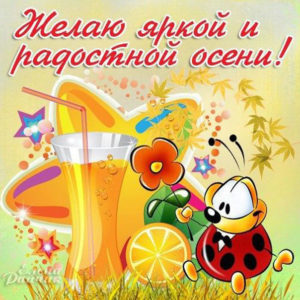 Лучшие позитивные открытки осень