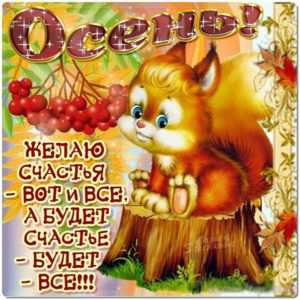 Музыкальная открытка про осень
