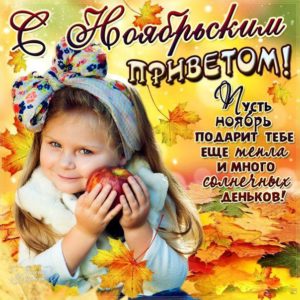 Очень красивые открытки ноябрьский привет