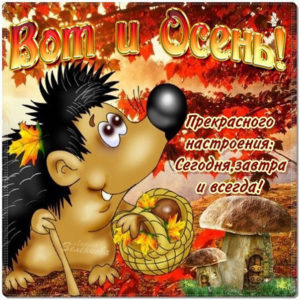 Картинки мультяшки осень
