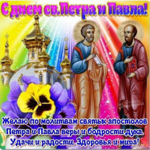 Картинки с днем св Петра и Павла